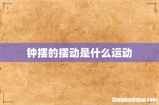 钟摆的摆动是什么运动