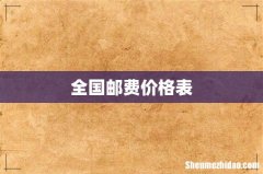 全国邮费价格表