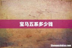 宝马五系多少钱