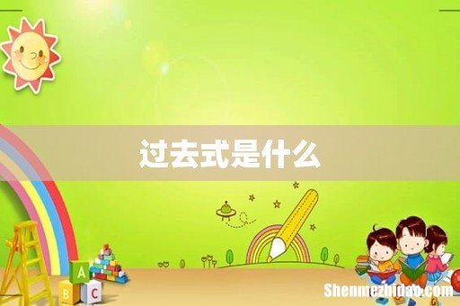 过去式是什么