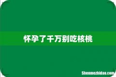 怀孕了千万别吃核桃