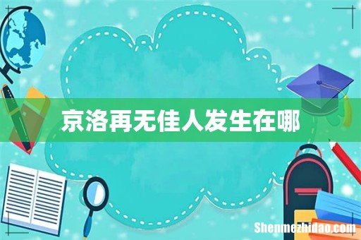 京洛再无佳人发生在哪