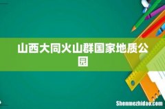山西大同火山群国家地质公园