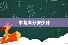 中考满分多少分