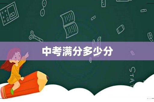 中考满分多少分