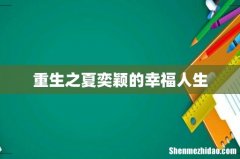 重生之夏奕颖的幸福人生