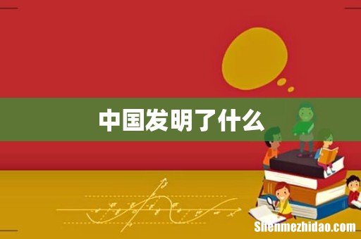 中国发明了什么
