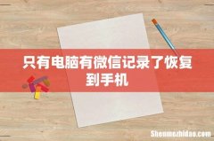 只有电脑有微信记录了恢复到手机