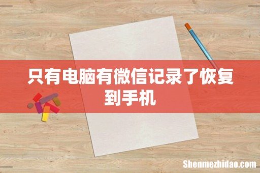 只有电脑有微信记录了恢复到手机