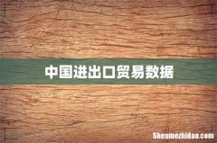 中国进出口贸易数据