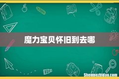 魔力宝贝怀旧到去哪