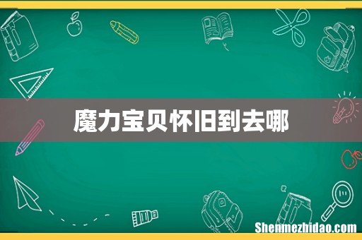 魔力宝贝怀旧到去哪