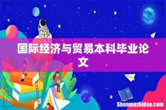 国际经济与贸易本科毕业论文