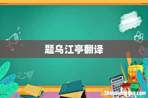题乌江亭翻译