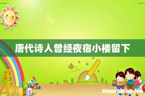 唐代诗人曾经夜宿小楼留下