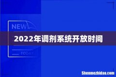 2022年调剂系统开放时间