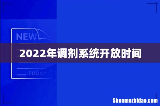 2022年调剂系统开放时间