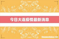 今日大连疫情最新消息