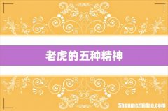 老虎的五种精神