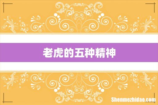 老虎的五种精神