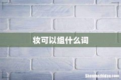 妆可以组什么词