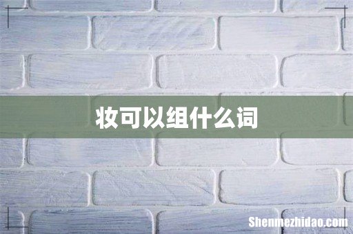 妆可以组什么词