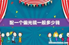 配一个偏光镜一般多少钱