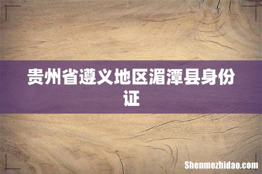 贵州省遵义地区湄潭县身份证