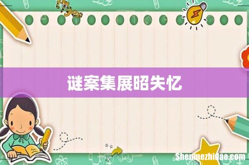 谜案集展昭失忆