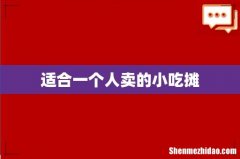 适合一个人卖的小吃摊