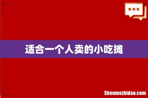 适合一个人卖的小吃摊