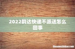 2022韵达快递不派送怎么回事