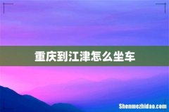 重庆到江津怎么坐车