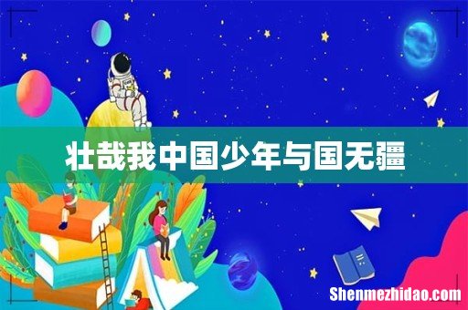 壮哉我中国少年与国无疆