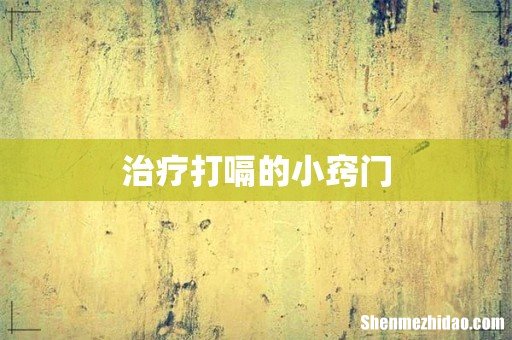 治疗打嗝的小窍门