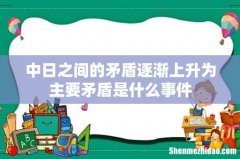 中日之间的矛盾逐渐上升为主要矛盾是什么事件