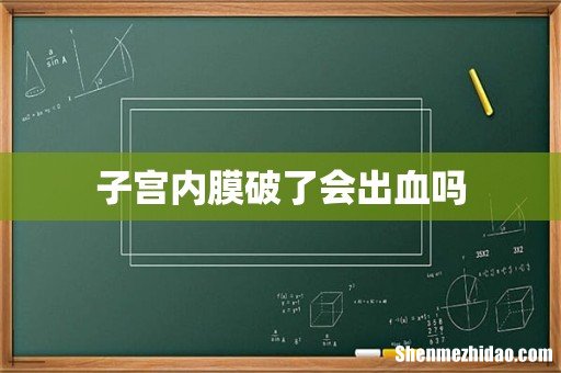 子宫内膜破了会出血吗