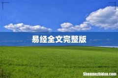 易经全文完整版