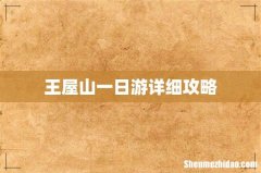 王屋山一日游详细攻略