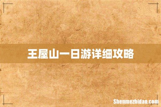 王屋山一日游详细攻略