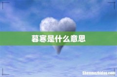 暮寒是什么意思