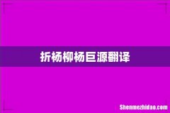 折杨柳杨巨源翻译