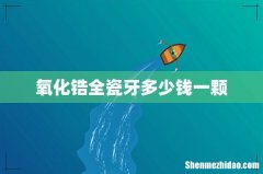 氧化锆全瓷牙多少钱一颗