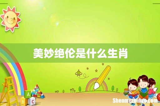 美妙绝伦是什么生肖