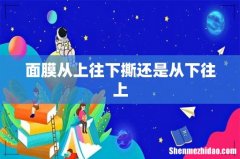 面膜从上往下撕还是从下往上