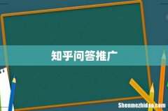 知乎问答推广