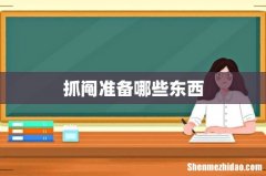 抓阄准备哪些东西