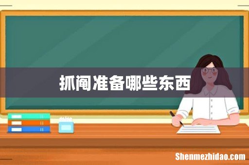 抓阄准备哪些东西