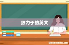 致力于的英文