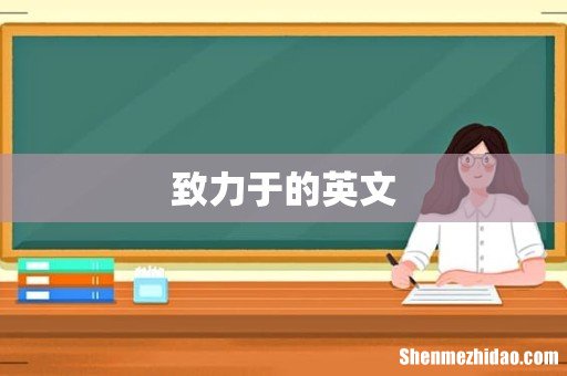 致力于的英文